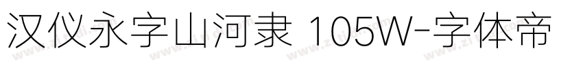 汉仪永字山河隶 105W字体转换
